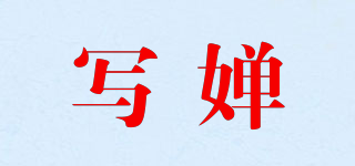 写婵品牌logo