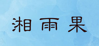 湘雨果品牌logo