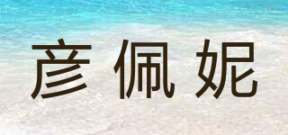 彦佩妮品牌logo
