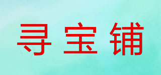 寻宝铺品牌logo