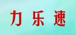 LINESHU/力乐速品牌logo