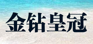 金钻皇冠品牌logo