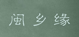 闽乡缘品牌logo