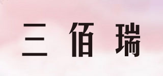 三佰瑞品牌logo