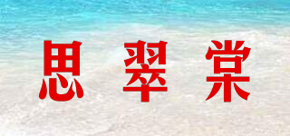 思翠棠品牌logo