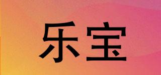 Lebo/乐宝品牌logo