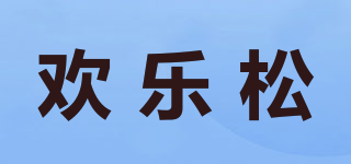 欢乐松品牌logo