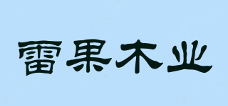 LEIGUO/雷果木业品牌logo