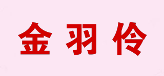 金羽伶品牌logo