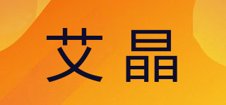 艾晶品牌logo