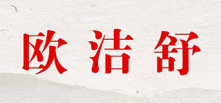 欧洁舒品牌logo