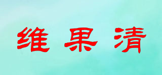 维果清品牌logo