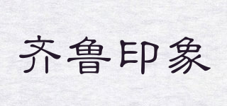 齐鲁印象品牌logo