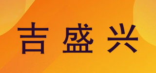 吉盛兴品牌logo