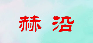 赫沿品牌logo