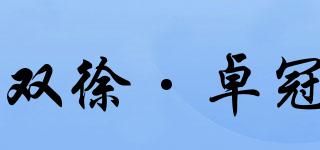 双徐·卓冠品牌logo