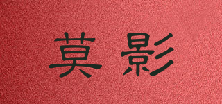 莫影品牌logo