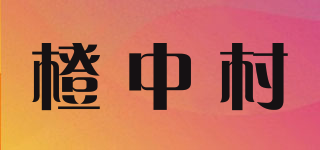 橙中村品牌logo