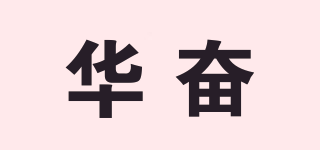 华奋品牌logo