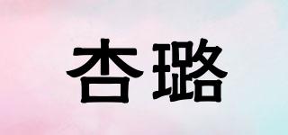 杏璐品牌logo