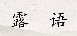 露晞语品牌logo
