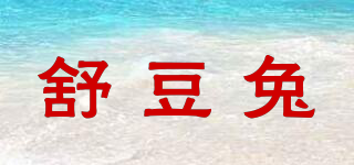 舒豆兔品牌logo