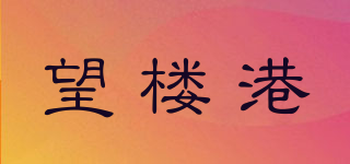 望楼港品牌logo