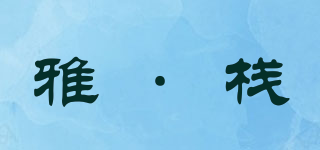 雅·栈品牌logo