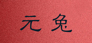 元兔品牌logo