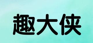 趣大侠品牌logo