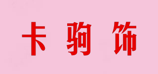卡驹饰品牌logo