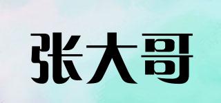 张大哥品牌logo