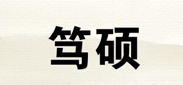 笃硕品牌logo