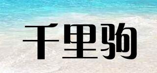 千里驹品牌logo