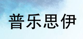普乐思伊品牌logo