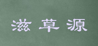 滋草源品牌logo