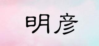 明彦品牌logo