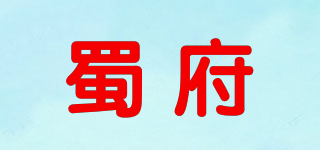 蜀府品牌logo
