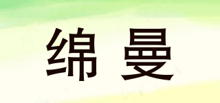 绵曼品牌logo