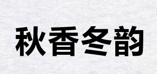 秋香冬韵品牌logo