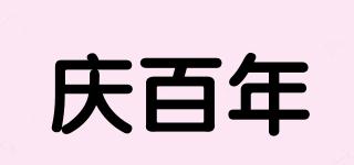 庆百年品牌logo