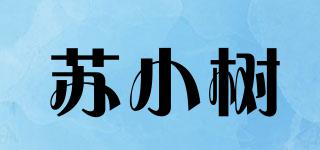 苏小树品牌logo