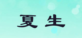 夏生品牌logo
