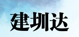 建圳达品牌logo