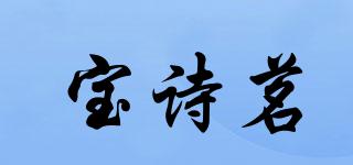 宝诗茗品牌logo