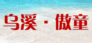 wuxi·proud child/乌溪·傲童品牌logo