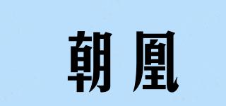朝凰品牌logo