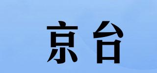 京台品牌logo