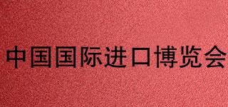CHINAINTERNATIONALIMPORTEXPO/中国国际进口博览会品牌logo