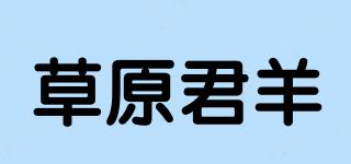 草原君羊品牌logo